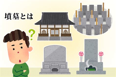 墳墓|墳墓とはなに？墳墓の種類や納骨堂との違いも解説【。